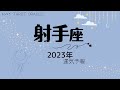 【 射手座 】2023年どうなる？盛りだくさんリーディング🌞起こること｜仕事｜恋愛・人間関係｜健康運｜毎月のメッセージ｜おみくじ🎖いて座2023年運勢★