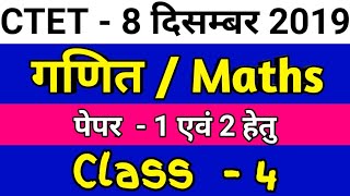 गणित / Maths || #CTET 2019/ #Maths Class || सिलेबस आधारित प्रश्न