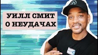 Уилл Смит о неудачах. Часть 2