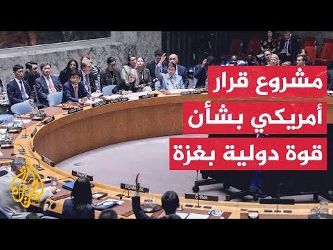 مسؤول أمريكي رفيع للجزيرة: مشاورات مكثفة جرت بشأن مشروع قرار القوة الدولية مع الإسرائيليين