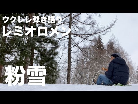 粉雪 / レミオロメン（ウクレレ弾き語り）