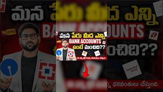 మనం ఎన్ని Bank Accounts Maintain చేస్తే మంచిది? #bankaccount #bank #savingsaccount #shorts