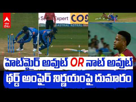 Shimron Hetmyer Controversial Run Out | వివాదాస్పదంగా షిమ్రాన్ హెట్‌మైర్ రనౌట్ | ABP Desam