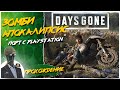 Days Gone◾️ЖИЗНЬ ПОСЛЕ: МОТОЦИКЛ И ЗОМБИ◾️Прохождение #1