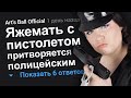 ЯЖЕМАТЬ С ПИСТОЛЕТОМ ПРИТВОРЯЕТСЯ ПОЛИЦЕЙСКИМ. ЯЖЕМАТЬ ИСТОРИИ.