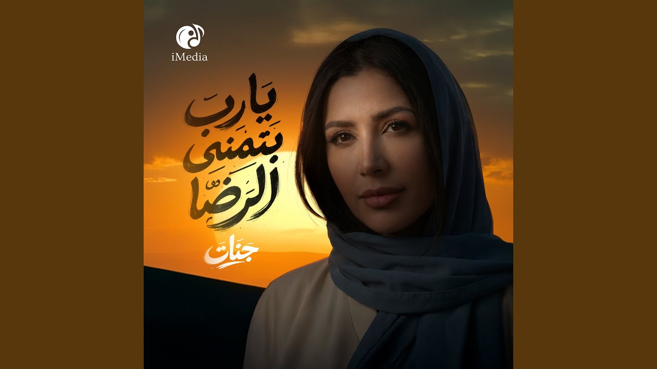 Ya Rab Batmna El Reda - يارب بتمني الرضا