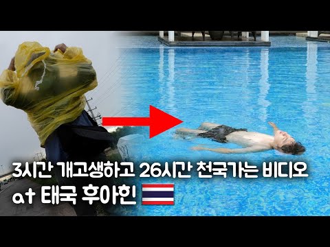 후아힌 인터컨티넨탈, 태국 휴양지 고오오급 러어억셔리 리조트 숙박기