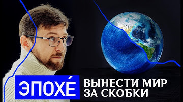 Вынести существование мира за скобки | Эпохе. Понятия феноменологии | Серия 5