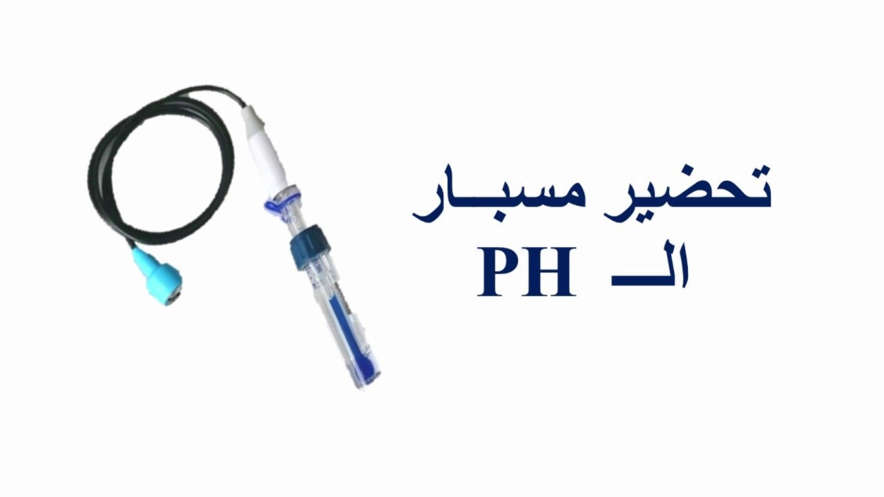 تقييس مسبار الـ PH | التجريب المدعم بالحاسوب| ExAO
