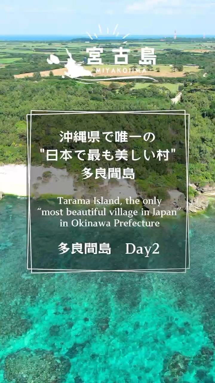 沖縄県唯一の「日本で最も美しい村」多良間島 Day2 - YouTube