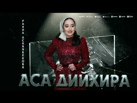 Раяна Асланбекова - Аса Дийхира