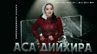 Раяна Асланбекова - Аса дийхира (НОВИНКА 2024)