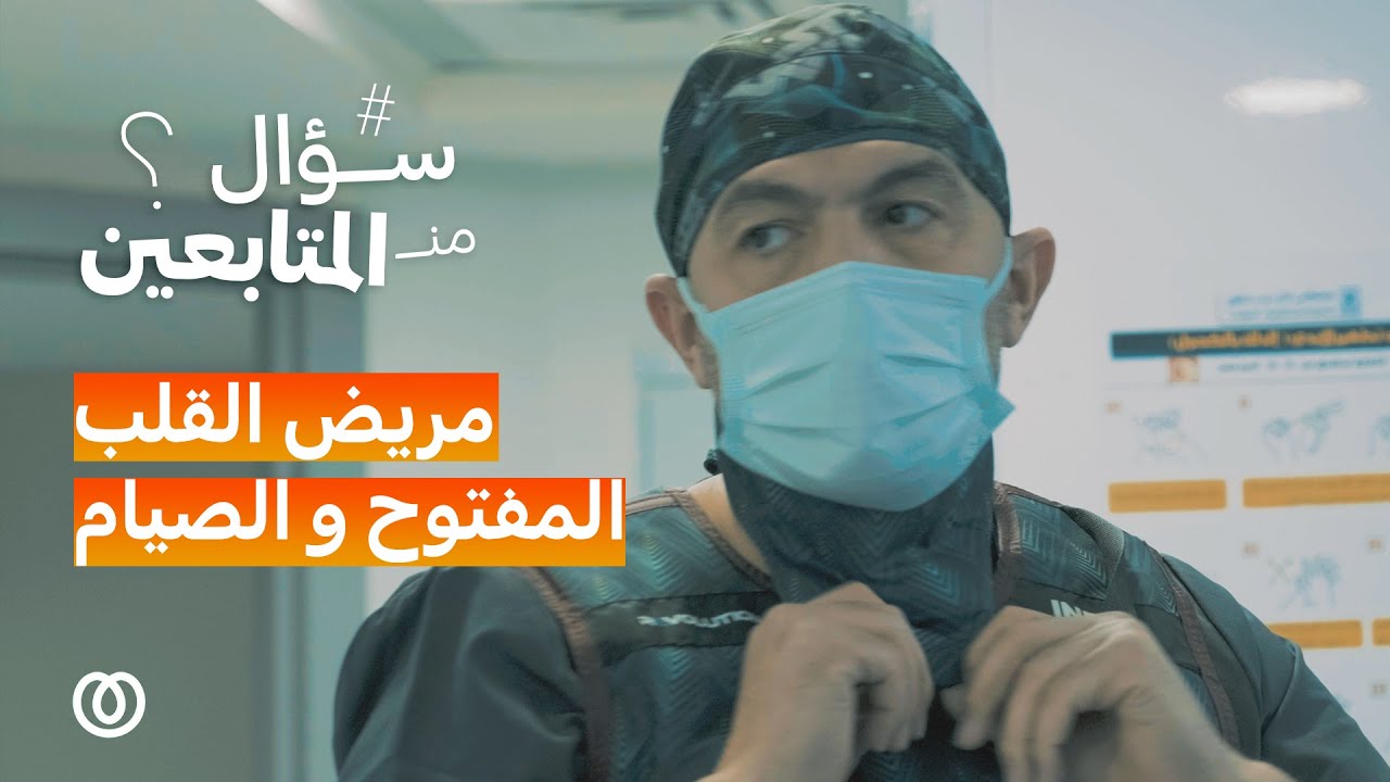 مريض القلب المفتوح و الصيام | سؤال من المتابعين