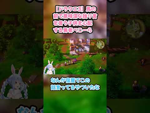 【ドラクエ3】馬の前で意味深な独り言を言う子供を心配する勇者ぺこーら #兎田ぺこら #ぺこら切り抜き  #ホロライブ #ドラクエ3 #hololive