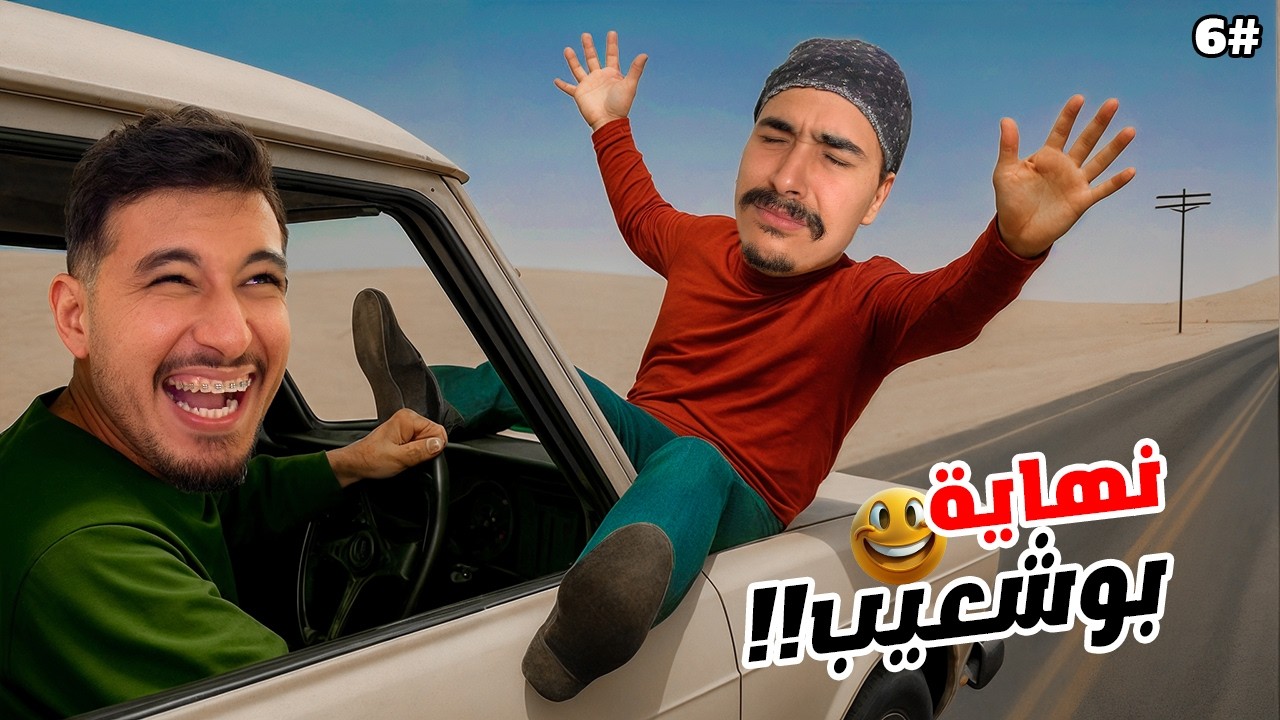 عزوز وبوشعيب #6 | واش فعلاً هذي نهاية السلسلة؟ 😥