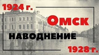 Омский потоп 1928 г. Омск в старых фотографиях.