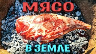 МЯСО ЗАПЕЧЕНОЕ в ЗЕМЛЕ БАРАНИНА в ЯМЕ ВКУСНЫЙ ГАРНИР