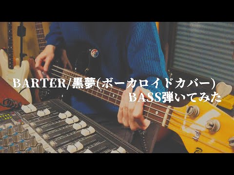 【BASS弾いてみた】BARTER / 黒夢【VOCALOIDカバーver】Play by ハクトリスム