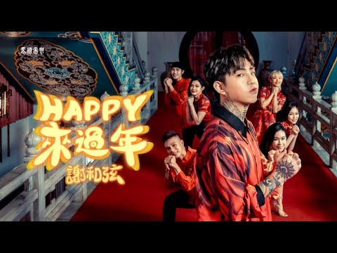 謝和弦R-chord【Happy來過年】Official Music Video 高音質版