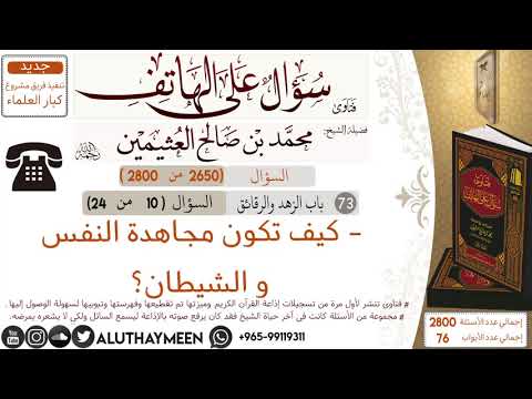  كيف تكون مجاهدة النفس والشيطان سؤال على الهاتف ابن عثيمين