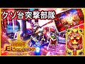 クソ台突撃部隊31 やっぱり諦めない!!黄金卿に行くんだ[CRフィーバーエルドラ][パチンコ実践][ゆっくり実況]
