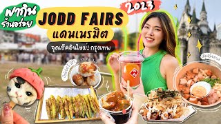 แน้นพาไปกินร้านอร่อยที่ JODD FAIRS แดนเนรมิต