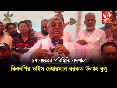 গত ১৭ বছর দেশের পরিস্থিতি যা হয়েছে আগামীতে তা হবে না নোয়াখালীতে বিএনপির ভাইস চেয়ারম্যান বুলু