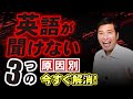 【英語が速くて聞けない】真のメカニズムと解決リスニング法を徹底解説