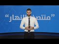‎في "منتصف النهار" اليوم: واشنطن تُصعّد ضرباتها على إيران… وطهران: مضيق هرمز ملك لنا!