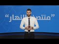 ‎في "منتصف النهار" اليوم: واشنطن تُصعّد ضرباتها على إيران… وطهران: مضيق هرمز ملك لنا!