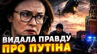 ГУЧНИЙ СКАНДАЛ у Кремлі! Набіулліна ВИЇХАЛА з Росії: Путіна ТРЯСЕ через новий КОМПРОМАТ