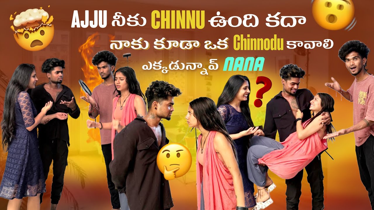 Ajju నీకు Chinnu ఉంది కదా నాకు కూడా ఒక Chinnodu కావాలి ఎక్కడున్నావ్ Nana