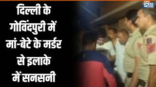 Delhi Govindpuri Double Murder Case: दिल्ली के गोविंदपुरी में मां-बेटे के मर्डर से इलाके में सनसनी