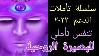 العين الثالثة تنفس تأملي للبصيرة الروحية screenshot 4