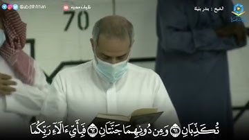 #بندر_بليلة || تلاوة عذبة مميزة ﴿وَلِمَنْ خافَ مَقَامَ ربِّهِ جنَّتَانِ﴾ ( ليلة ٢٨ #رمضان ١٤٤٢ هـ)