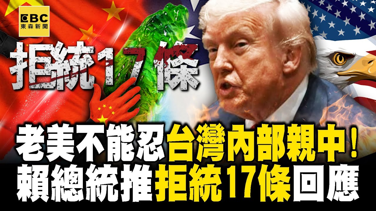 中共灰色侵擾猖獗！老美「非常在意」台灣內部親中派 賴清德推「拒統17條」回應！ -【關鍵時刻】 張炤和 @ebcCTime