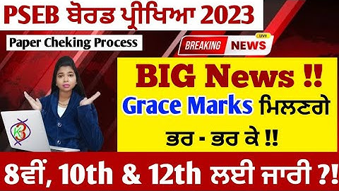 PSEB result update 2023 | PSEB Grace marks 2023 | PSEB news today