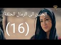 مسلسل الحنين الى الرمال الحلقة 16 كاملة بدقة عالية أشترك وحط لايك 