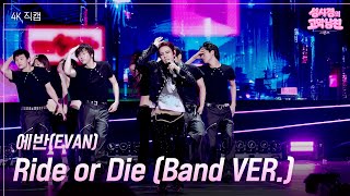 [가로] 에반(EVAN) - Ride or Die (Band VER.) [더 시즌즈-성시경의 고막남친] | KBS 260703 방송