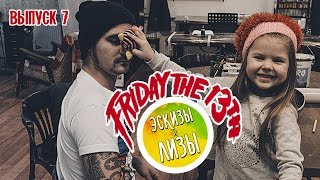 Эскизы от Лизы #7 - Пятница 13-о  Пук (FRIDAY THE 13TH PUK)