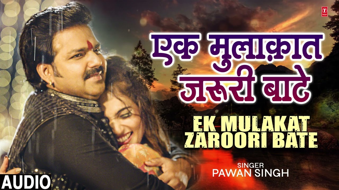 #audio EK MULAKAT ZAROORI BATE | Bhojpuri Song | Pawan Singh | T-Series