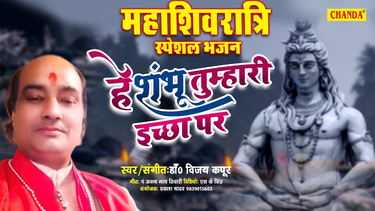 महाशिवरात्रि स्पेशल भजन 2020 - हे शम्भू तुम्हारी इस्छा पर Dr. Vijay kapoor | Shivratri Shiv Bhajan