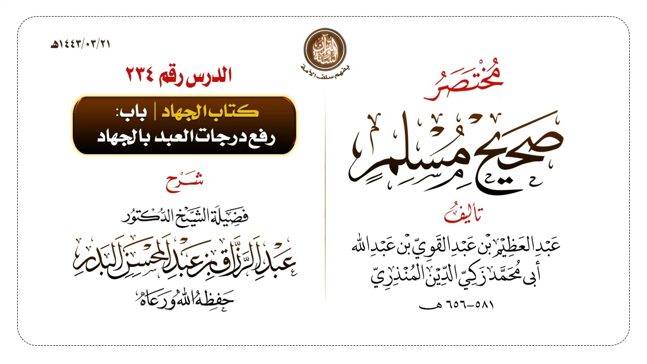 شرح مختصر #صحيح_مسلم للمنذري رحمهم الله تعالى الشيخ عبد الرزاق البدر حفظه الله ️الدرس 234