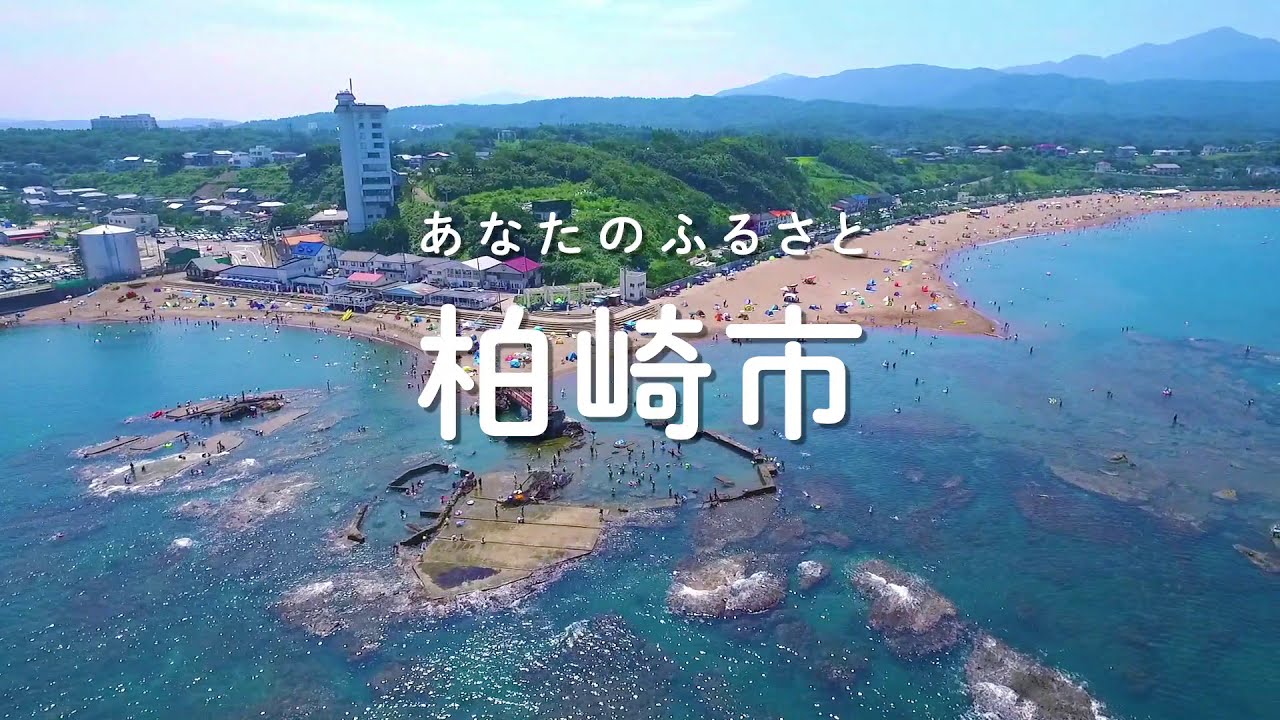 新潟 県 柏崎 市