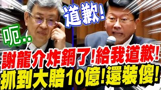 【全字幕】太扯了！謝龍介炸鍋了！要陳建仁道歉！竟隱瞞國人大賠10億的真相！院長還在裝傻？立院質詢　#數位身分證