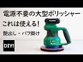 【洗車の強い味方！充電式ポリッシャー】場所やコードのわずらわしさから解放！洗車や磨き作業に最適のKIMO QM 5003の紹介