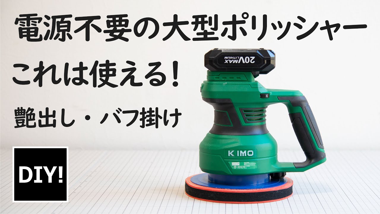 洗車の強い味方！充電式ポリッシャー】場所やコードのわずらわしさから 