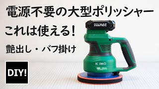 洗車の強い味方！充電式ポリッシャー】場所やコードのわずらわしさから