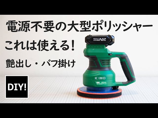 洗車の強い味方!充電式ポリッシャー】場所やコードのわずらわし 洗車の強い味方!充電式ポリッシャー】場所やコードのわずらわし