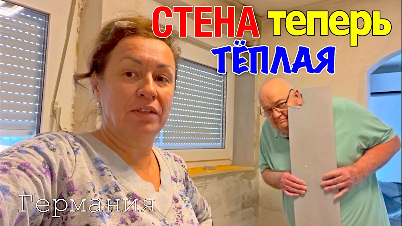 Русская СМЕКАЛКА Немецкая ТОЧНОСТЬ / Как утеплить стену - YouTube